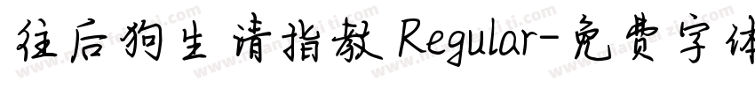 往后狗生请指教 Regular字体转换
